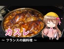 【カラダをアツくする料理祭】幼稚園児でも簡単料理？＃1【カスレ】