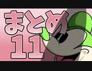 メス堕ち劇場まとめ動画⑪なのだ！