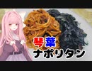 【ボイロ実況】琴 葉 ナ ポ リ タ ン【VOICEROID料理】