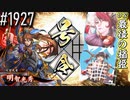 【英傑大戦】 決めるぞ！下剋上 #1927 vs最後の稲姫