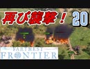 【FARTHEST FRONTIER】1日15分の街づくり実況 #20 軍隊の初戦闘