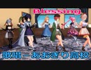 【MMD】あおぎり高校・踊らせてみた・歌唱－あおぎり高校【Blessing】