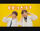 【ゆんびす】ビビっとラブ 踊ってみた【Bscrym】