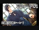 BLゲーム『花陰』全ルート実況プレイ 聖＃1