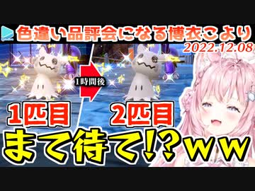 ポケモンsv 1配信中に色違いミミッキュを2匹孵化させリスナーからも色違いを貢がれまくる博衣こより ニコニコ動画