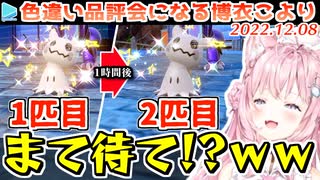 【ポケモンSV】1配信中に色違いミミッキュを2匹孵化させリスナーからも色違いを貢がれまくる博衣こより