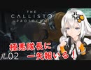 【The Callisto Protocol】日本発売中止のグロホラーゲーム：02【VOICEROID実況】カリストプロトコル