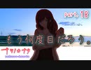 【ナツノカナタ】運命ってあったりするのかな？　part.18