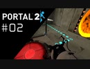 まだまだ余裕な Portal2プレイ記録#02
