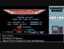 【X68000Zに備える放送】グラディウス