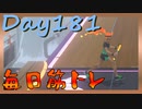 【毎日投稿】ムキ・ムキ・ムキへの道！！！【RFA負荷23】#181