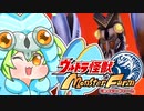 ばるたんずんだもん：A級の敵【ウルトラ怪獣モンスターファーム】