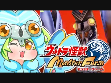 ばるたんずんだもん：A級の敵【ウルトラ怪獣モンスターファーム】