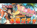 うぷ主は美少年になるようです モンスター娘TD 216話「浜辺の番犬 ケルベロス娘ガチャ」