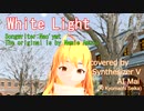 安室奈美恵 - White Light カバー 【 Synthesizer V AI Mai 】