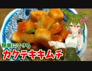 ずんだもんでもできるカクテキキムチの作り方【カラダをアツくする料理祭】