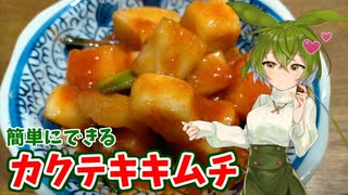 ずんだもんでもできるカクテキキムチの作り方【カラダをアツくする料理祭】