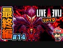 GIGALOMANIA!!! ライブアライブ リメイク 最終編 実況 #14 (＃60)