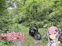 【CeVIO車載】フィーちゃんとだらだら二輪日記　八溝山林道　その3　特に理由の無い暴力が豚を襲う