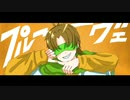 調子にノッて【プルーヴェ】歌ってみたオリジナルPV