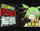ずんだもんの初心者向けPoE解説part4【通貨編】