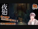 【夜廻】#4 少女が夜中にオバケだらけの街中を歩きまくるゲームです！！【ネタバレあり】