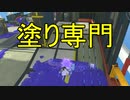【SPLATOON3】全武器使用でバンガラ攻略part21【ワイドローラー】