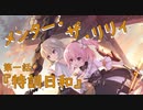 【アサルトリリィ ラスバレ】『メンター・ザ・リリィ』イベントストーリー第一話『特訓日和』