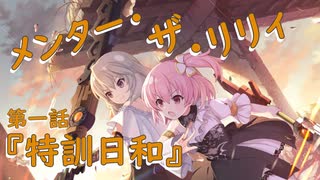 【アサルトリリィ ラスバレ】『メンター・ザ・リリィ』イベントストーリー第一話『特訓日和』