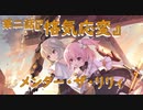 【アサルトリリィ ラスバレ】『メンター・ザ・リリィ』イベントストーリー第二話『悋気応変』