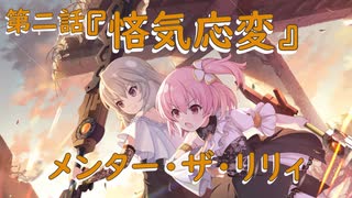 【アサルトリリィ ラスバレ】『メンター・ザ・リリィ』イベントストーリー第二話『悋気応変』