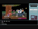 【X68000Zに備える放送】沙羅曼蛇、源平討魔伝