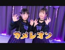 【アイリス ✿ みちる】カメレオン　踊ってみた