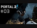 お、おまえは…！？ Portal2プレイ記録#03