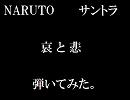 《ＮＡＲＵＴＯ》哀と悲《サントラ》　弾いてみた。