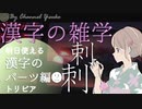 漢字のパーツ② ～漢字の豆知識～