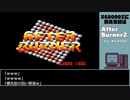 【X68000Zに備える放送】ボスコニアン、モトス、アフターバーナー2