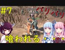 【Kenshi】霧に潜む人食い集団・・・！？【VOICEROID実況】#7