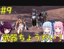 【Kenshi】いい武器ですね、ちょっと貰いますね～！【VOICEROID実況】#9