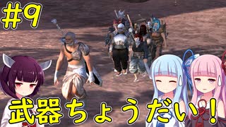 【Kenshi】いい武器ですね、ちょっと貰いますね～！【VOICEROID実況】#9