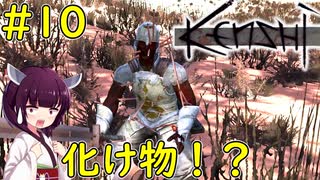 【Kenshi】退却するなら敵陣をつっきっちゃう！【VOICEROID実況】#10