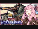 【遊戯王マスターデュエル】ガタンゴトン！超弩級な砲塔列車！【A.I.VOICE実況プレイ】