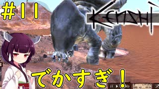 【Kenshi】テイムModでちょっと大きい動物仲間にしちゃった！【VOICEROID実況】#11