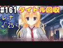 【実況】乙女の恋はしのぶれど 千恋＊万花(Steam版)をやりまSHOW part161 レナ√25