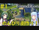 【Foundation】ファンタジー世界でのんびり街を作るゲーム【VOICEROID実況】#1