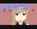みんなとダンジョン探索【ぐーたら魔王のギルドライフ】実況プレイ第１４８回