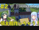 【Foundation】村人を頑張らせてちょっとだけ大きな領主館作っちゃう！【VOICEROID実況】#2