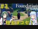 【Foundation】アップデートで村人に重税を課すゲームになりました！【VOICEROID実況】#3