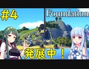 【Foundation】税率最大でも移民が集まる村！【VOICEROID実況】#4