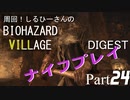 周回！しるひーさんのバイオ村ダイジェスト Part24